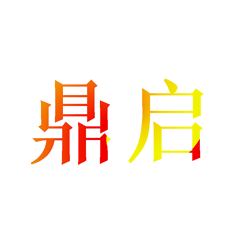 鼎启