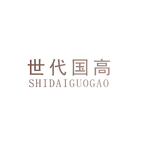 世代国高
