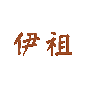 伊祖