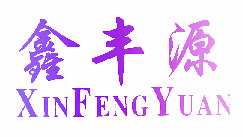鑫丰源