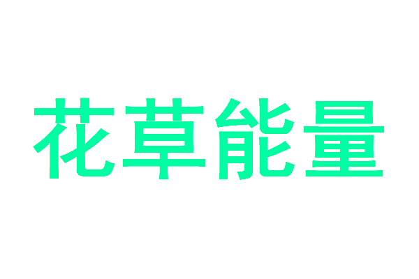 花草能量
