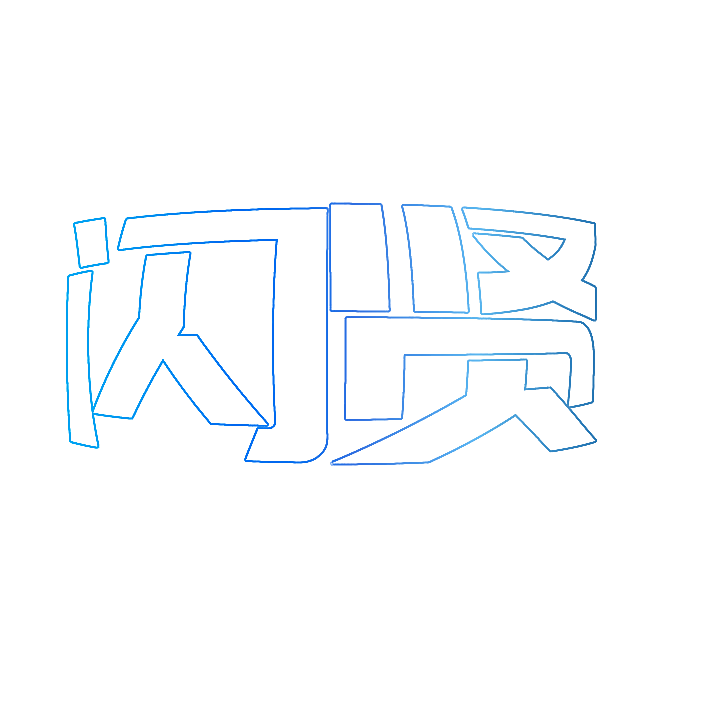 闪贤
