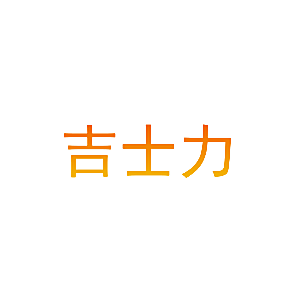 吉士力