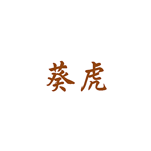 葵虎