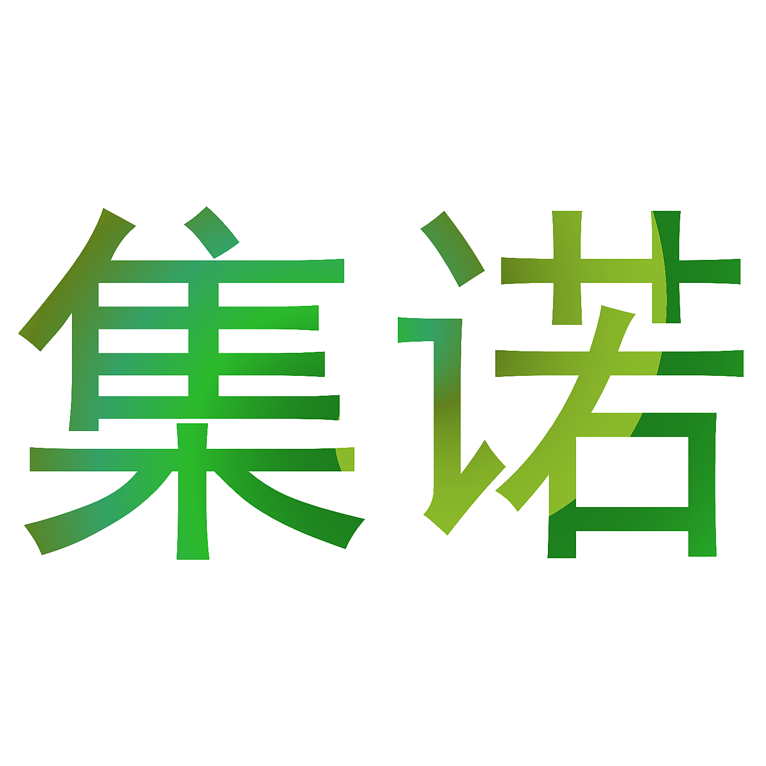 集诺