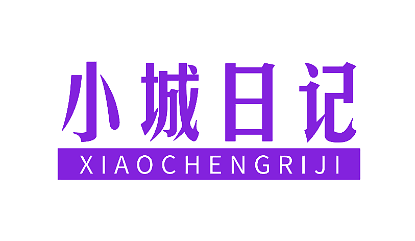 小城日记