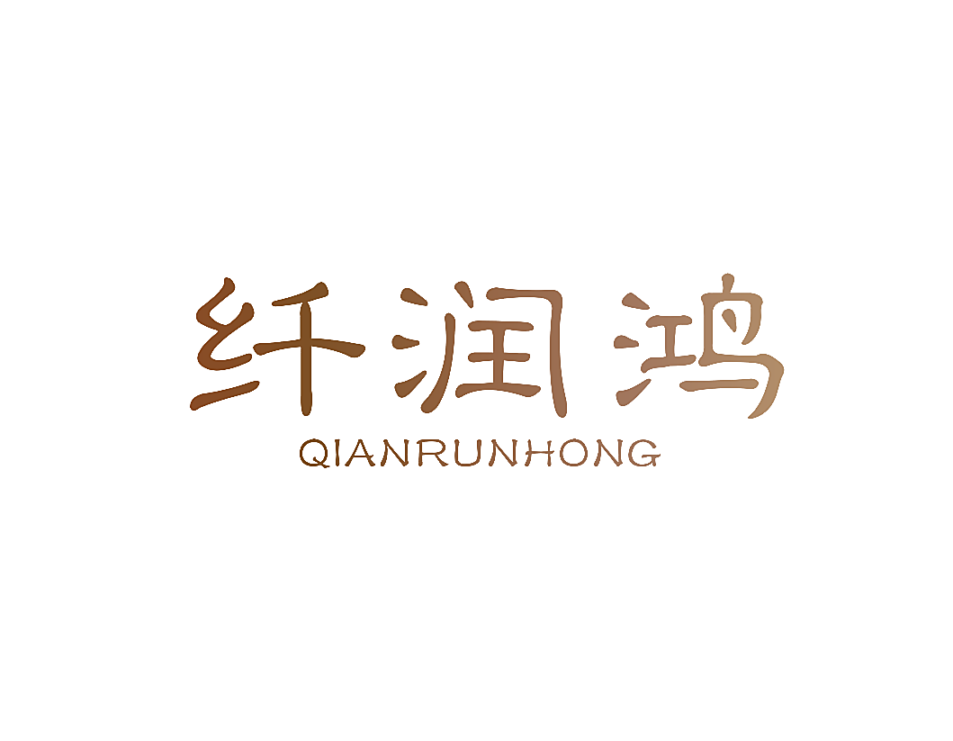 纤润鸿