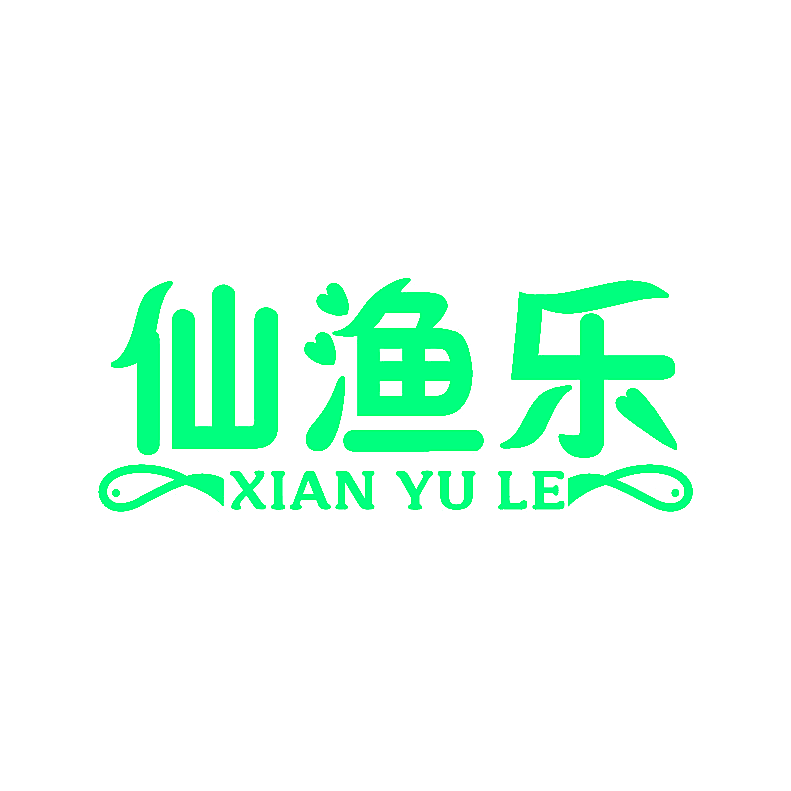 仙渔乐
