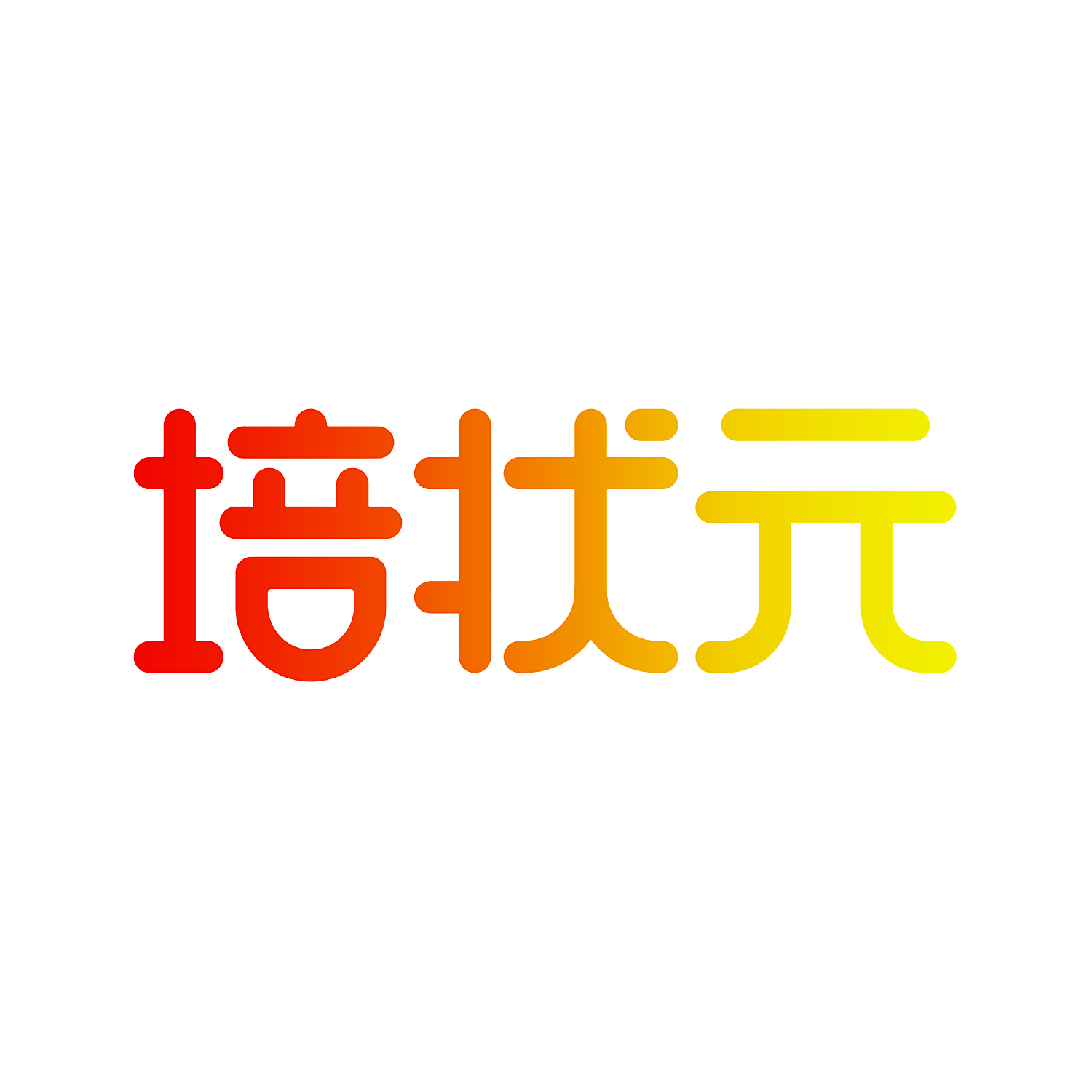 培状元