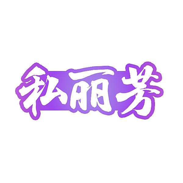 私丽芳