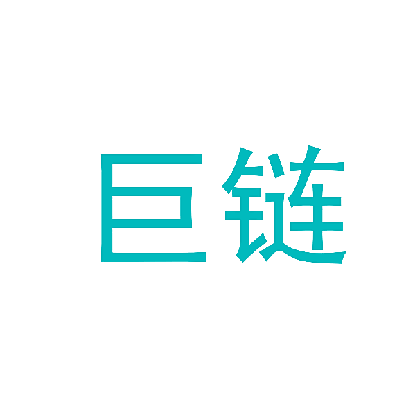 巨链