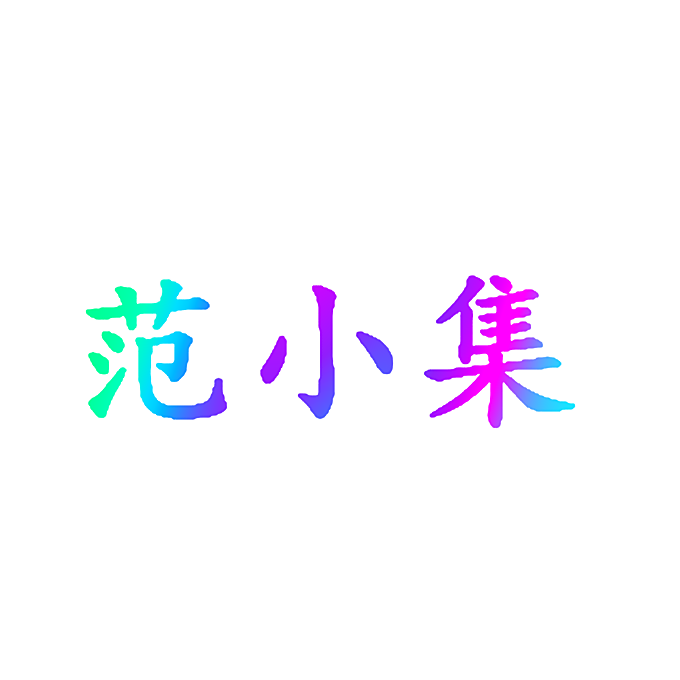 范小集