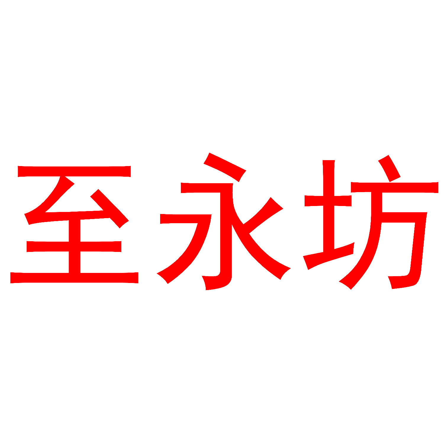 至永坊