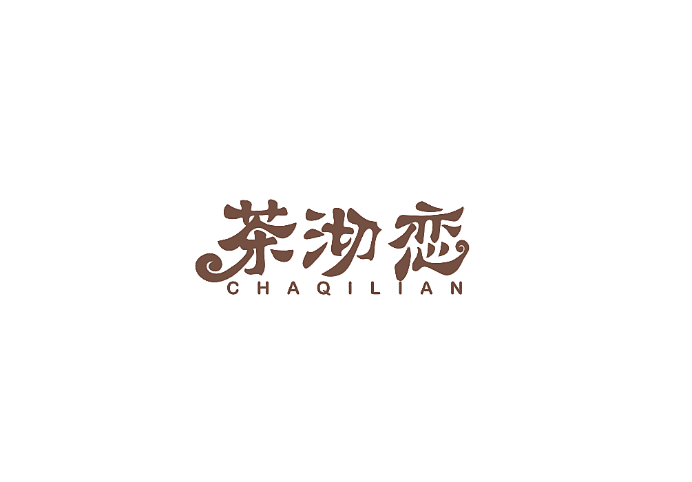 茶沏恋