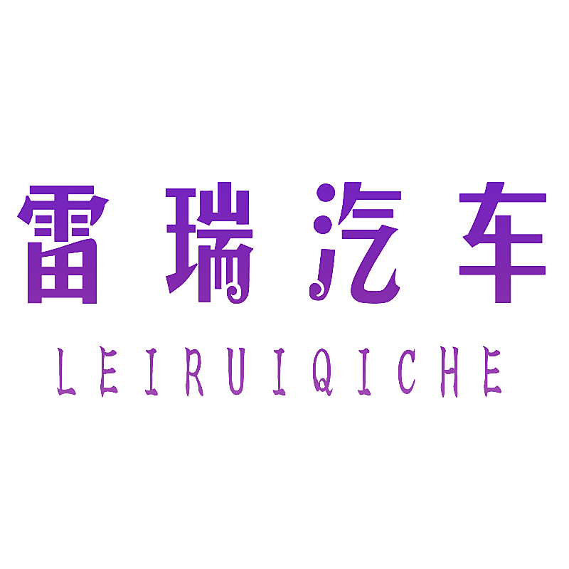 雷瑞汽车