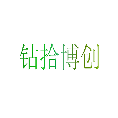 钻拾博创