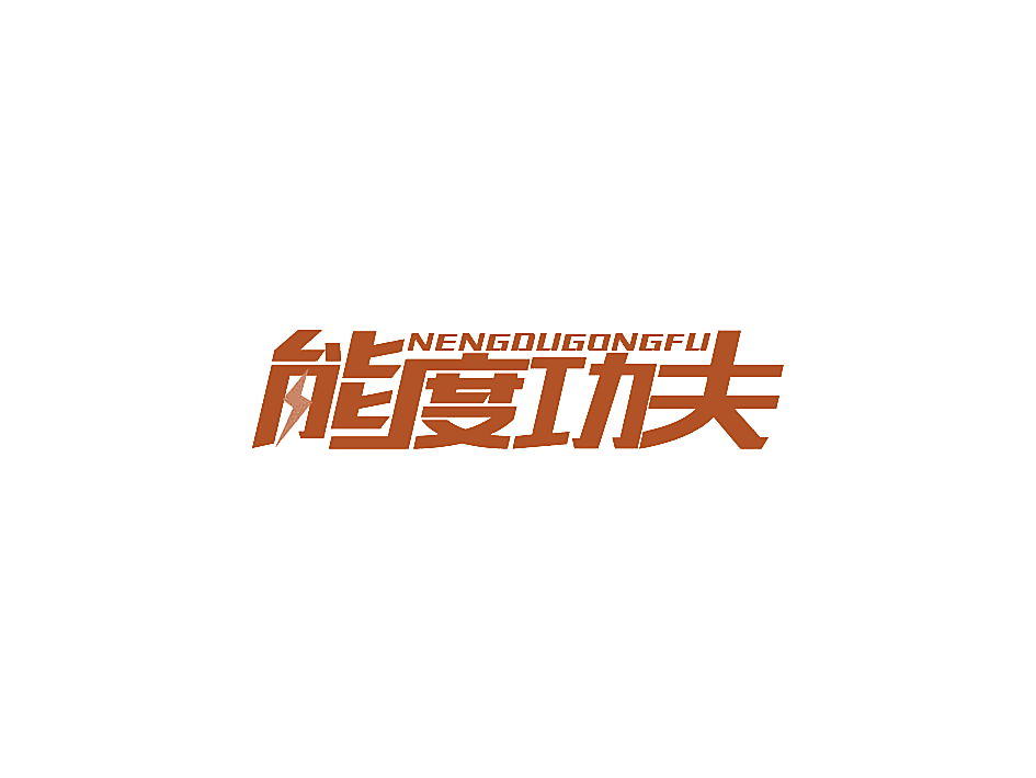 能度功夫
