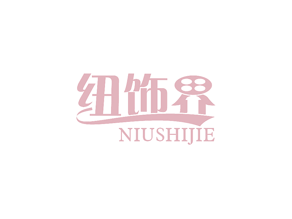 纽饰界