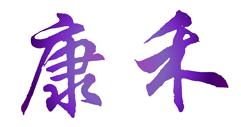 康禾