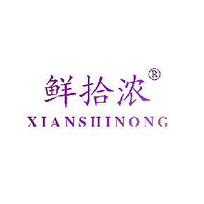 鲜拾浓
