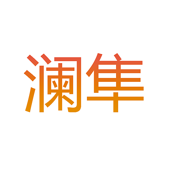 澜隼