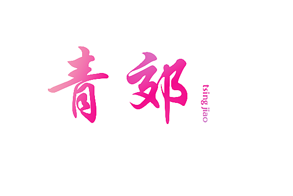 青郊 TSING JIAO