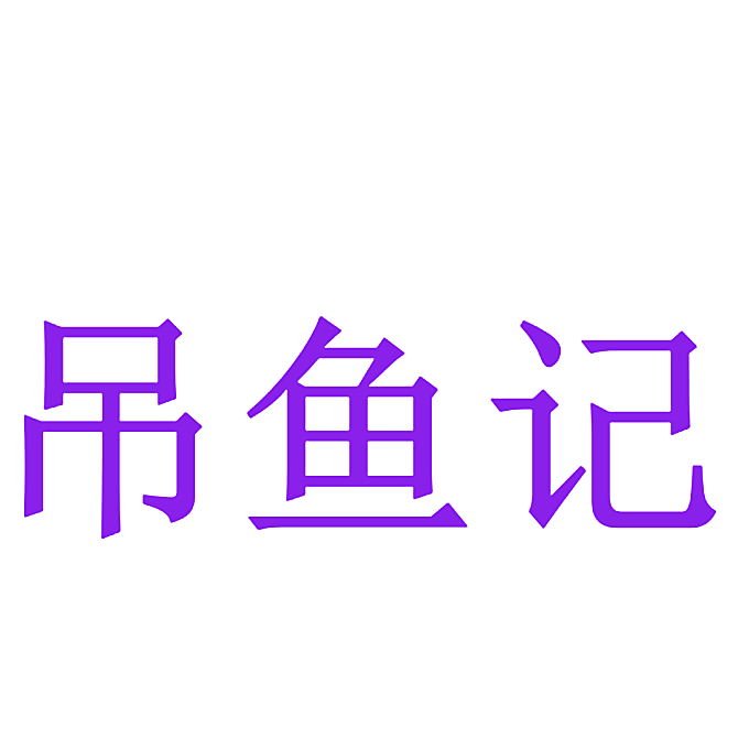 吊鱼记