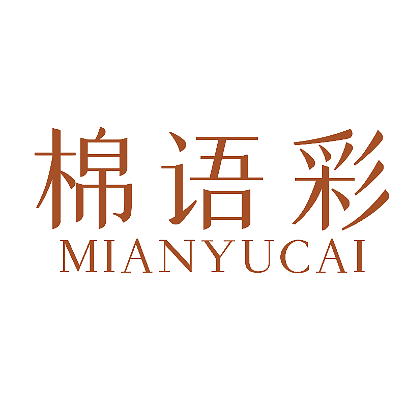 棉语彩