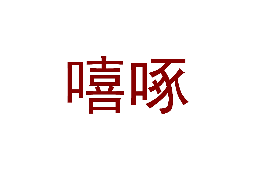 嘻啄
