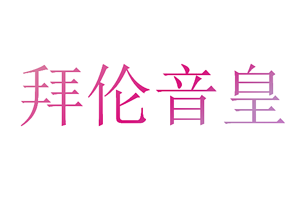 拜伦音皇