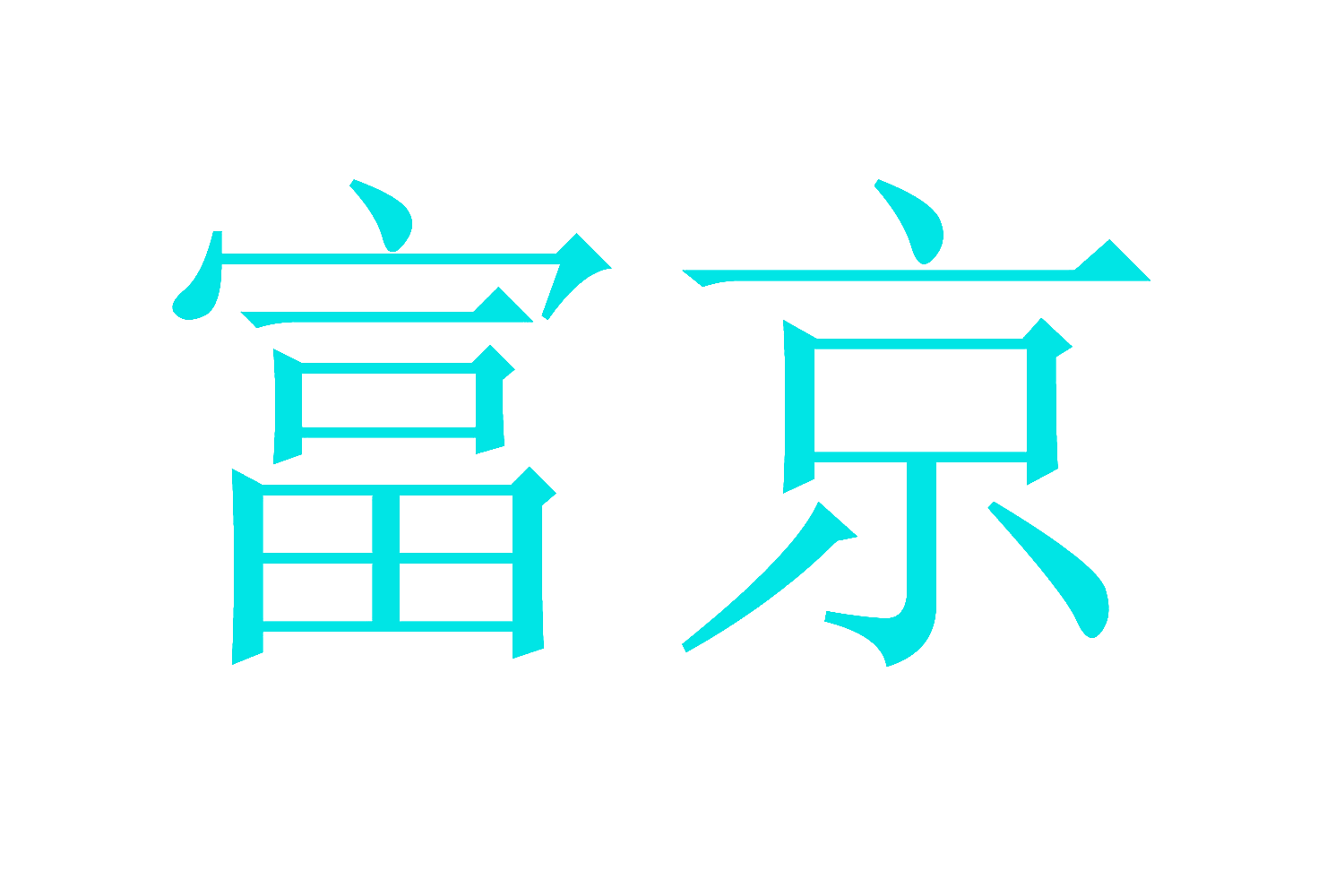 富京