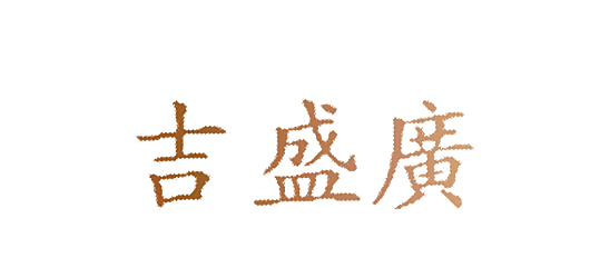 吉盛广