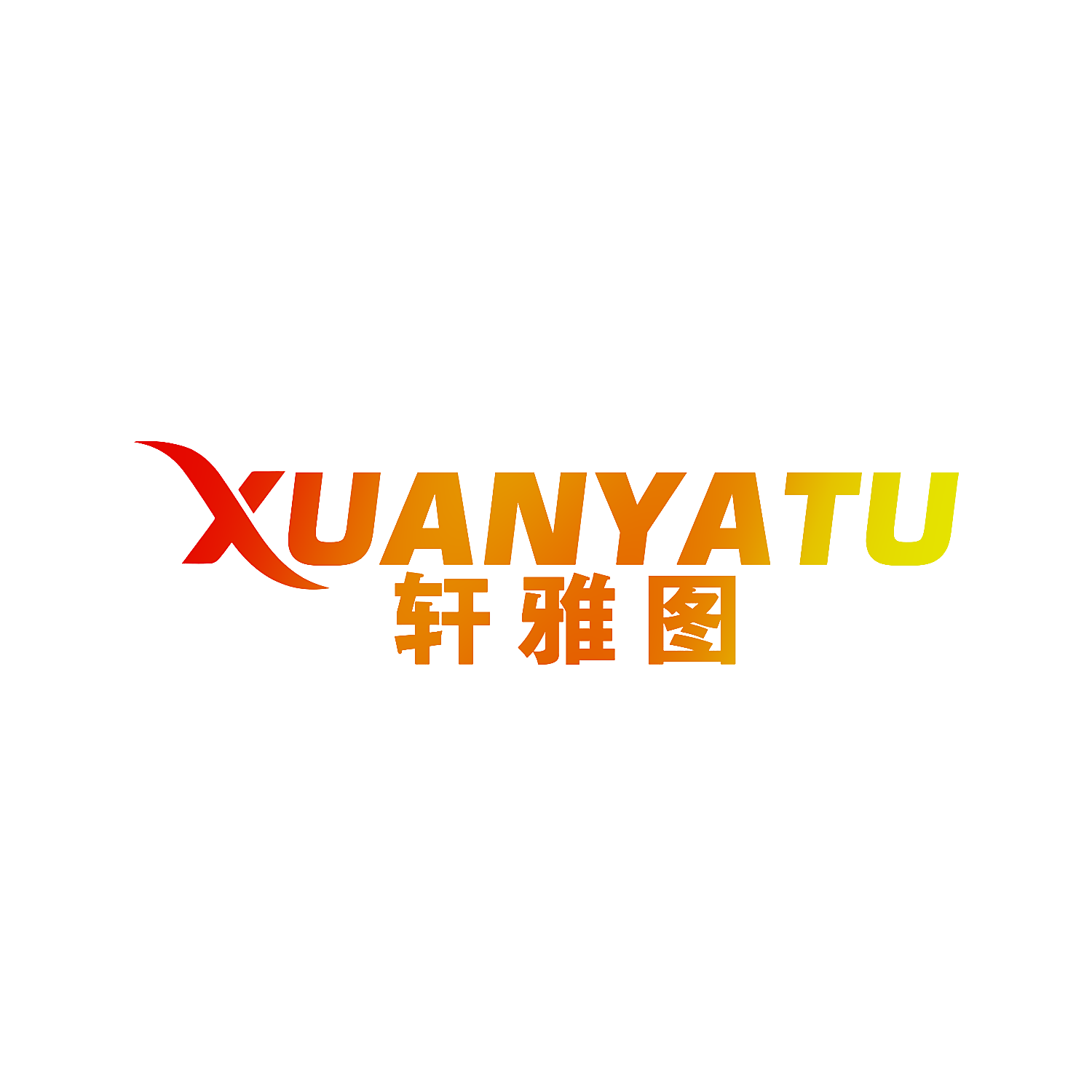 轩雅图