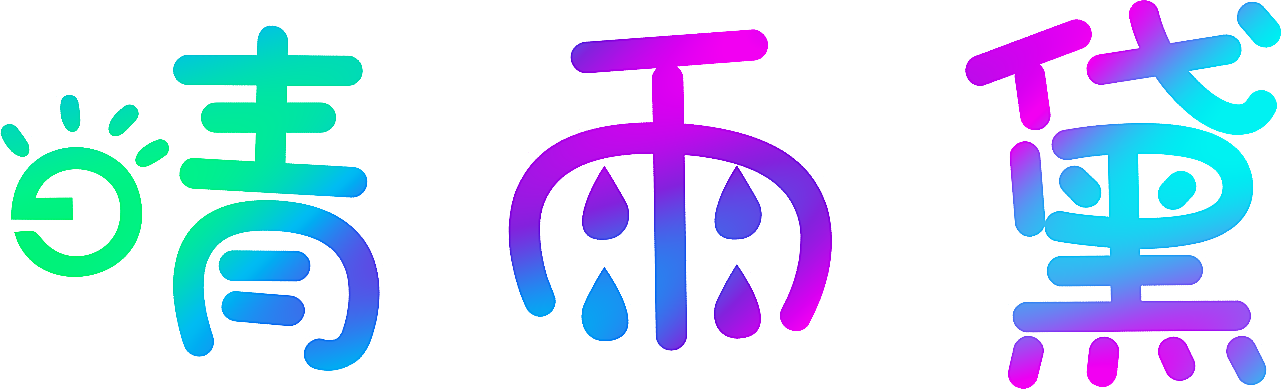 晴雨黛