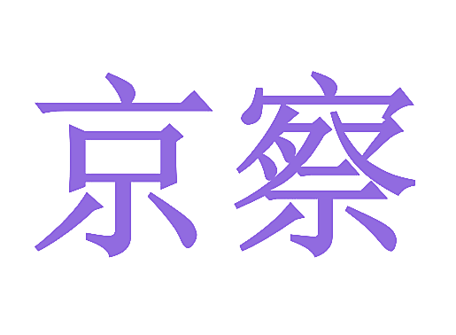 京察