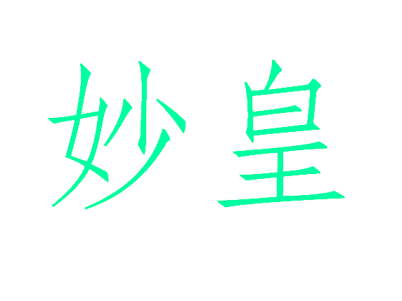 妙皇
