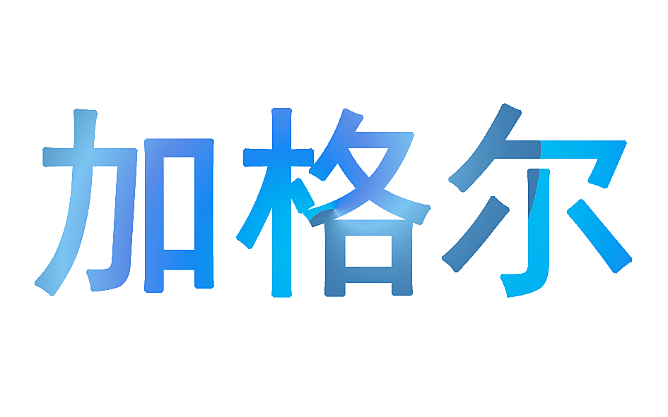 加格尔