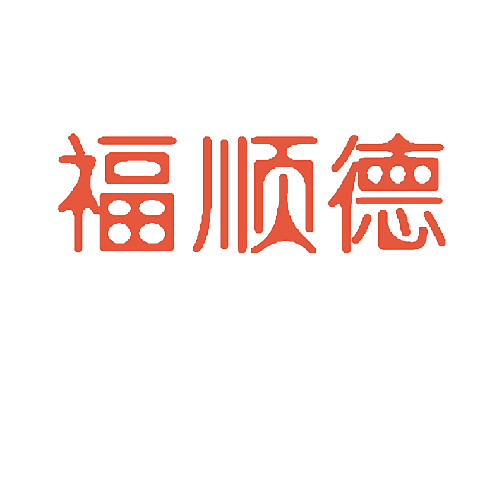 福顺德