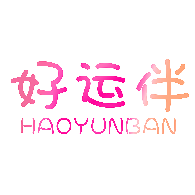 好运伴