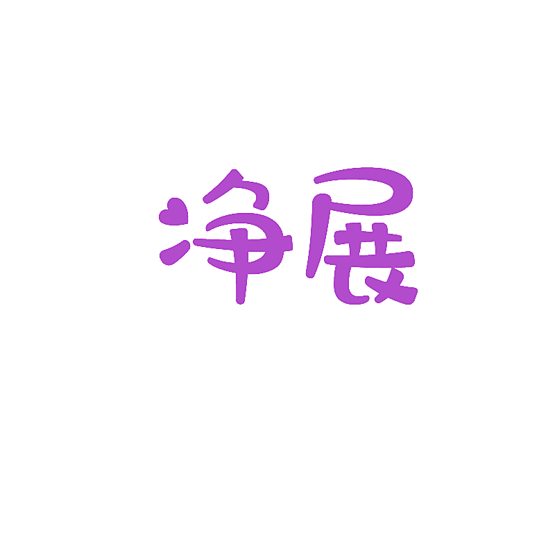 净展
