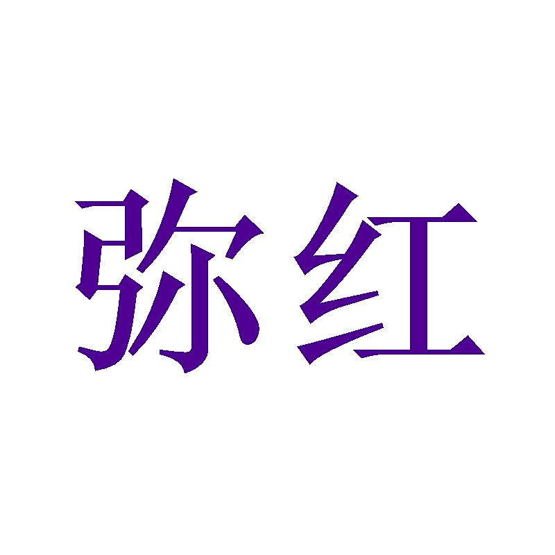 弥红