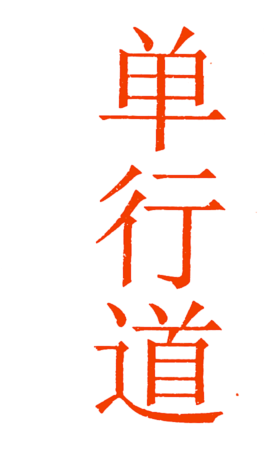 单行道
