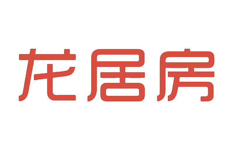 龙居房