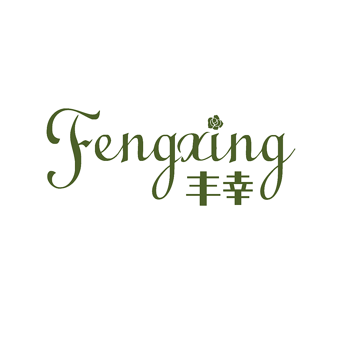 丰幸