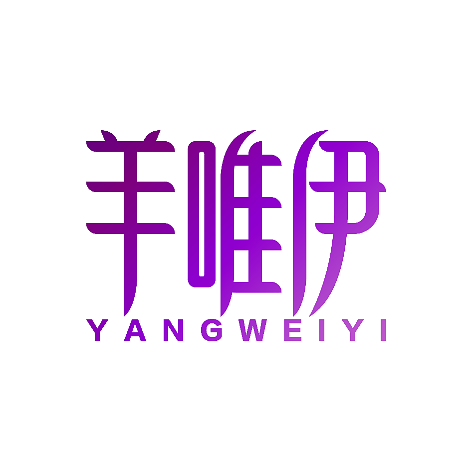 羊唯伊
