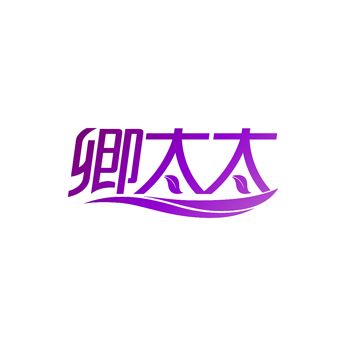 卿太太
