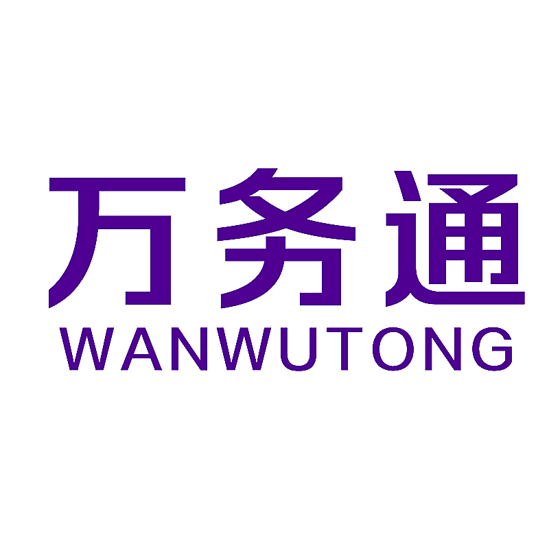 万务通