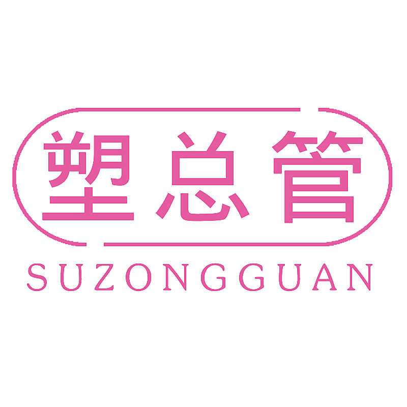 塑总管