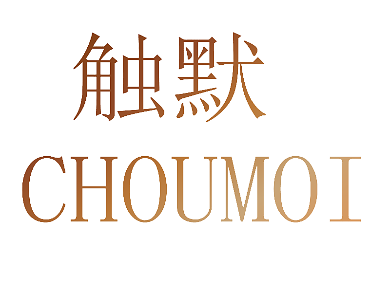 触默 CHOUMOI