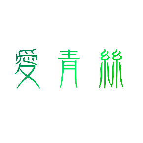 爱青丝